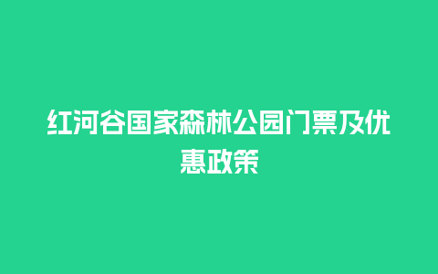 红河谷国家森林公园门票及优惠政策