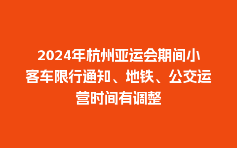 2024年杭州亚运会期间小客车限行通知、地铁、公交运营时间有调整