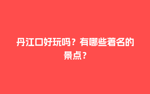 丹江口好玩吗？有哪些著名的景点？