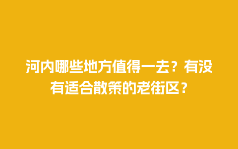 河内哪些地方值得一去？有没有适合散策的老街区？