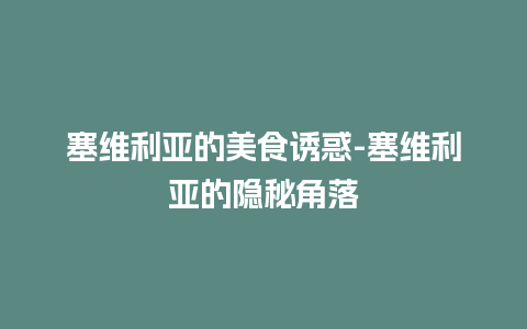 塞维利亚的美食诱惑-塞维利亚的隐秘角落