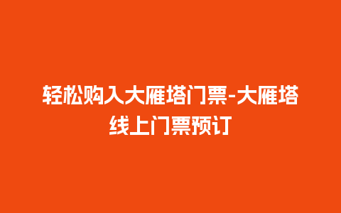 轻松购入大雁塔门票-大雁塔线上门票预订