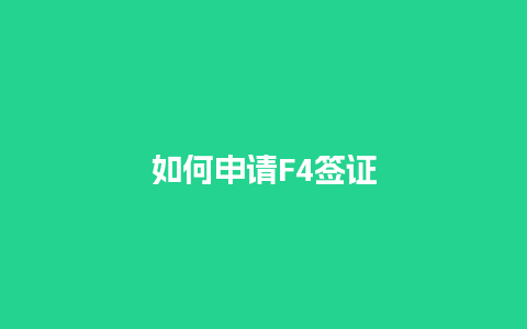 如何申请F4签证