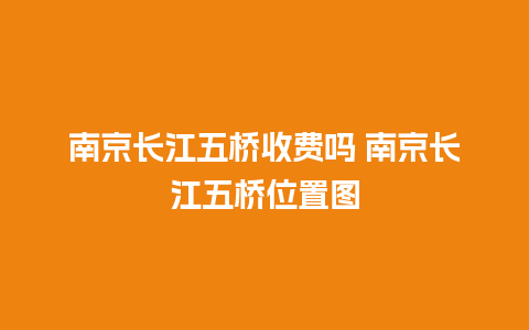 南京长江五桥收费吗 南京长江五桥位置图