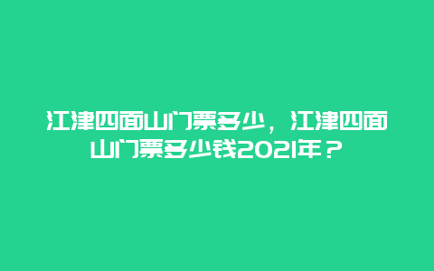 江津四面山门票多少，江津四面山门票多少钱2024年？