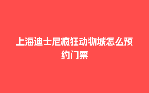 上海迪士尼疯狂动物城怎么预约门票