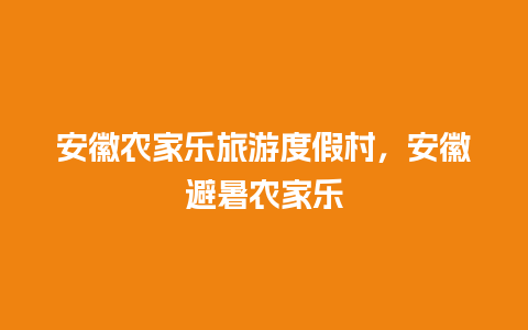 安徽农家乐旅游度假村，安徽避暑农家乐