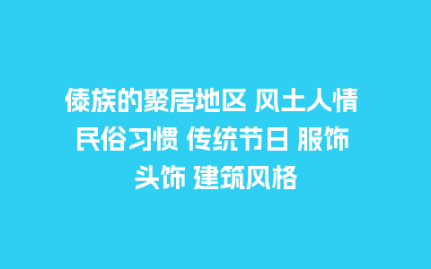 傣族的聚居地区 风土人情 民俗习惯 传统节日 服饰 头饰 建筑风格