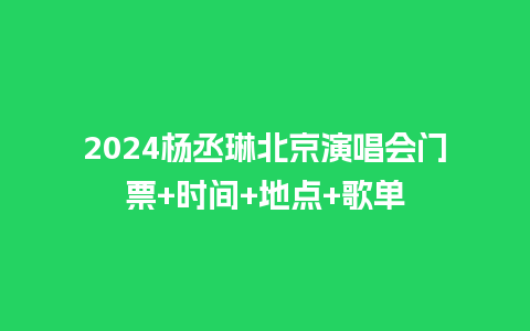 2024杨丞琳北京演唱会门票+时间+地点+歌单