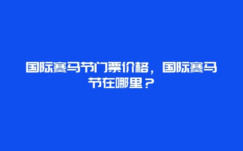 国际赛马节门票价格，国际赛马节在哪里？