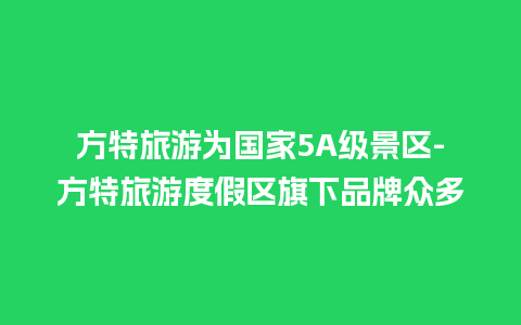 方特旅游为国家5A级景区-方特旅游度假区旗下品牌众多