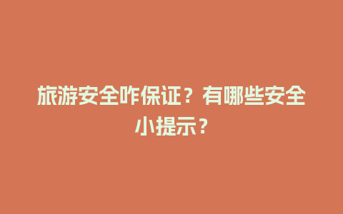 旅游安全咋保证？有哪些安全小提示？