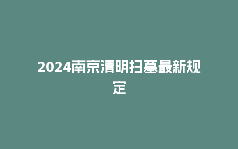 2024南京清明扫墓最新规定