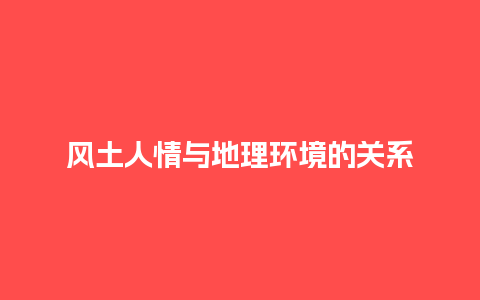 风土人情与地理环境的关系