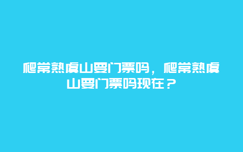 爬常熟虞山要门票吗，爬常熟虞山要门票吗现在？