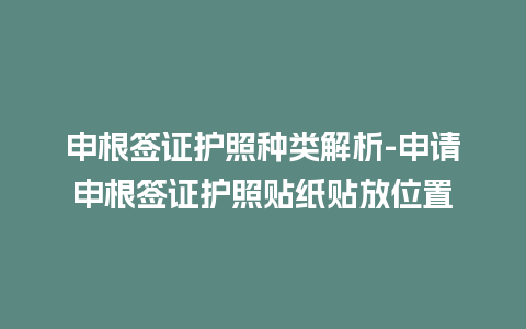 申根签证护照种类解析-申请申根签证护照贴纸贴放位置