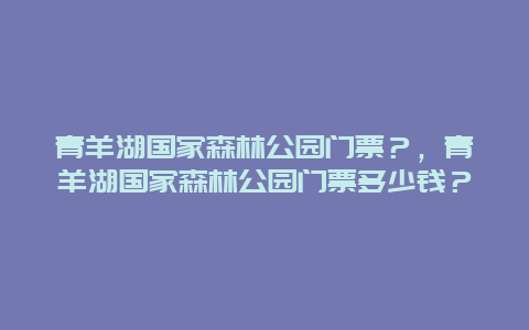 青羊湖国家森林公园门票？，青羊湖国家森林公园门票多少钱？