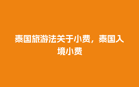 泰国旅游法关于小费，泰国入境小费