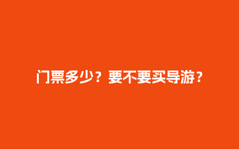 门票多少？要不要买导游？