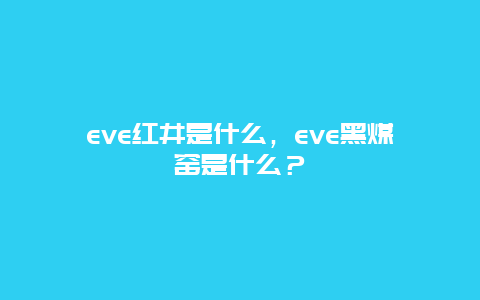 eve红井是什么，eve黑煤窑是什么？