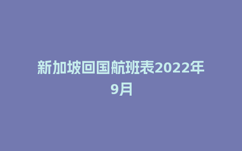 新加坡回国航班表2022年9月