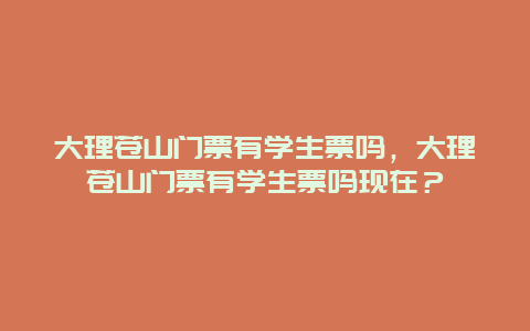 大理苍山门票有学生票吗，大理苍山门票有学生票吗现在？