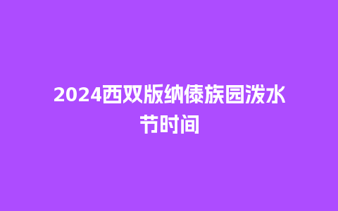 2024西双版纳傣族园泼水节时间