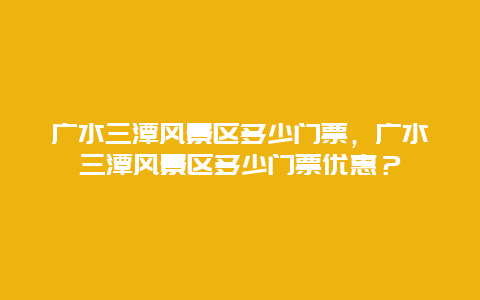 广水三潭风景区多少门票，广水三潭风景区多少门票优惠？