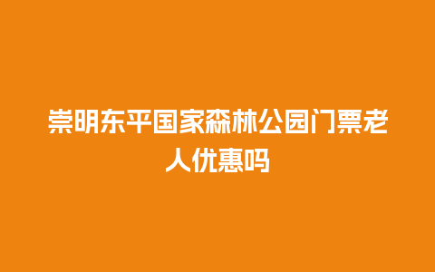 崇明东平国家森林公园门票老人优惠吗