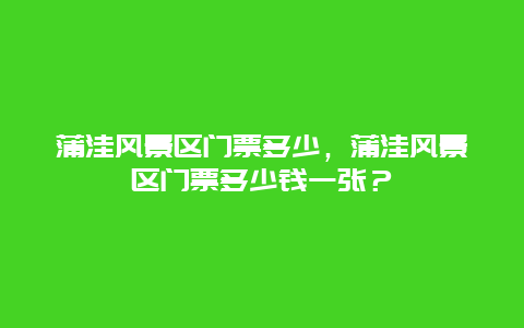 蒲洼风景区门票多少，蒲洼风景区门票多少钱一张？