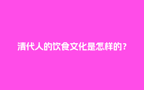 清代人的饮食文化是怎样的？