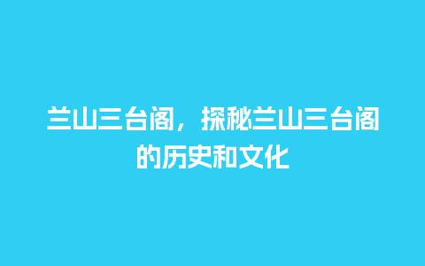 兰山三台阁，探秘兰山三台阁的历史和文化