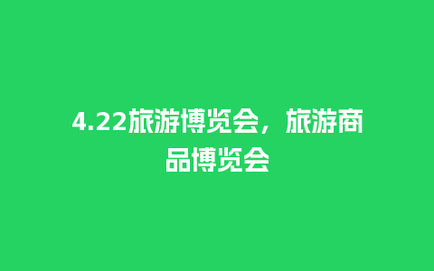 4.22旅游博览会，旅游商品博览会