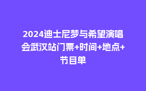 2024迪士尼梦与希望演唱会武汉站门票+时间+地点+节目单