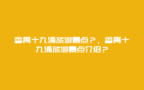 番禺十九涌旅游景点？，番禺十九涌旅游景点介绍？