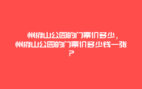 衢州府山公园的门票价多少，衢州府山公园的门票价多少钱一张？