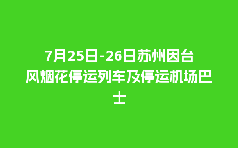 7月25日-26日苏州因台风烟花停运列车及停运机场巴士