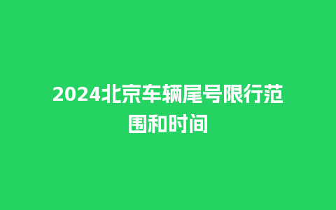 2024北京车辆尾号限行范围和时间