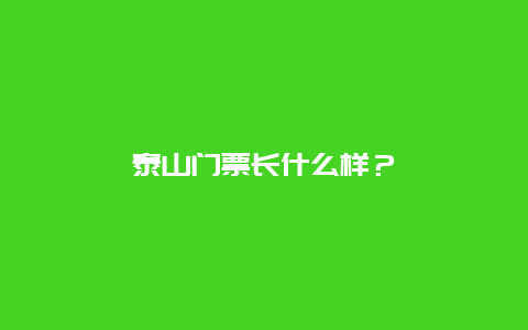 泰山门票长什么样？