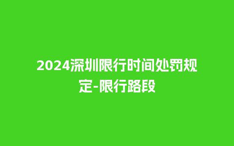 2024深圳限行时间处罚规定-限行路段