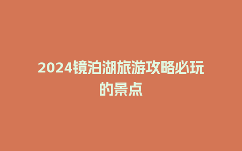 2024镜泊湖旅游攻略必玩的景点