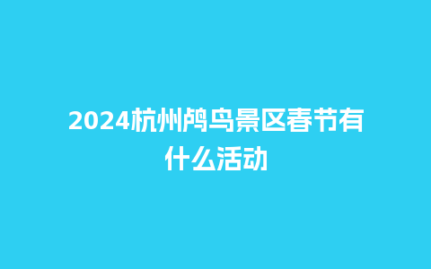 2024杭州鸬鸟景区春节有什么活动