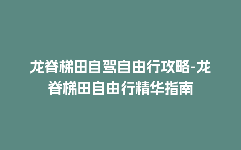 龙脊梯田自驾自由行攻略-龙脊梯田自由行精华指南