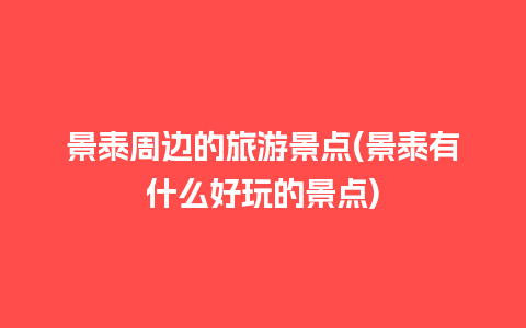 景泰周边的旅游景点(景泰有什么好玩的景点)