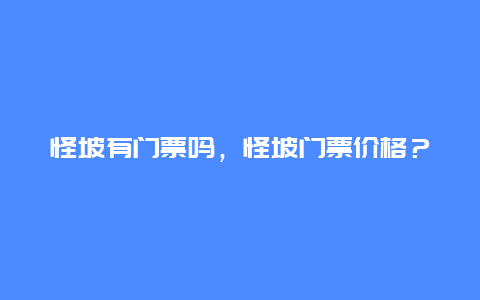 怪坡有门票吗，怪坡门票价格？