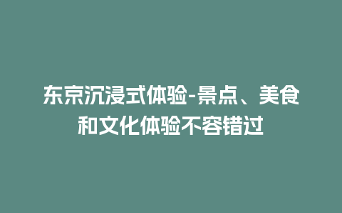 东京沉浸式体验-景点、美食和文化体验不容错过