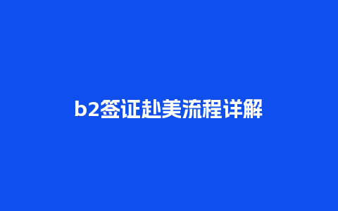 b2签证赴美流程详解