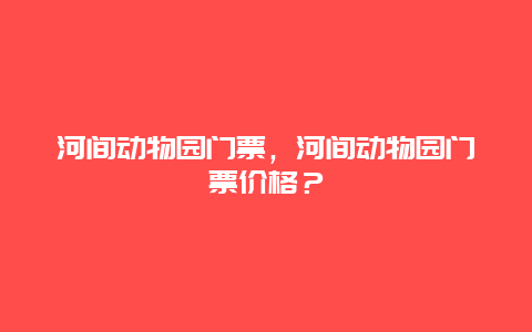 河间动物园门票，河间动物园门票价格？