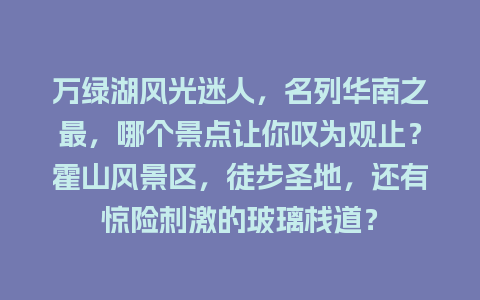 万绿湖风光迷人，名列华南之最，哪个景点让你叹为观止？霍山风景区，徒步圣地，还有惊险刺激的玻璃栈道？