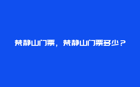 梵静山门票，梵静山门票多少？